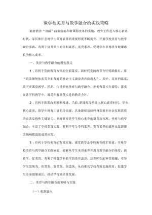 谈学校美育与教学融合的实践策略.docx