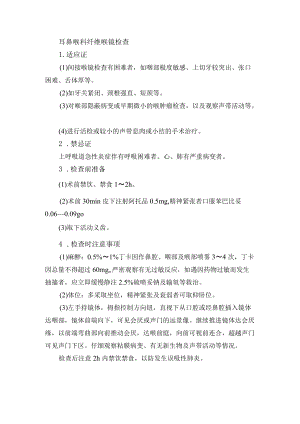 耳鼻喉科纤维喉镜检查.docx