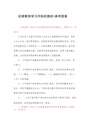 纪律教育学习月知识测试＋参考答案.docx