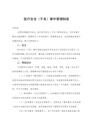 医疗安全（不良）事件管理制度20-30-50.docx