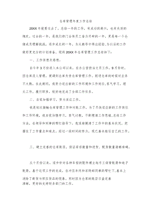 仓库管理年度工作总结.docx