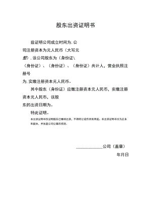 股东出资证明书.docx