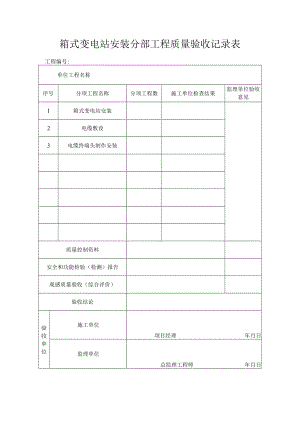 箱式变电站安装分部工程质量验收记录表.docx