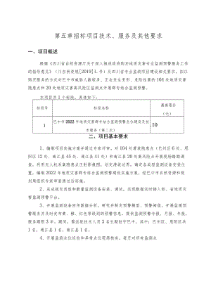 第五章招标项目技术、服务及其他要求.docx
