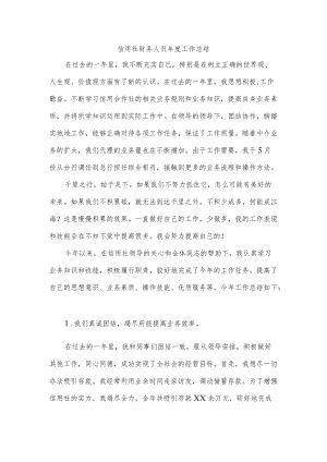 信用社财务人员年度工作总结.docx