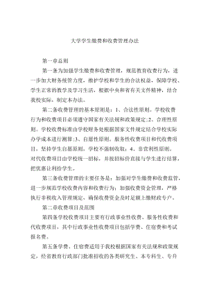 大学学生缴费和收费管理办法.docx
