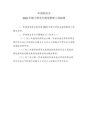 中西医结合2022年硕士研究生指导教师上岗标准.docx