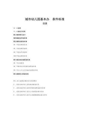 城市幼儿园基本办园条件标准.docx