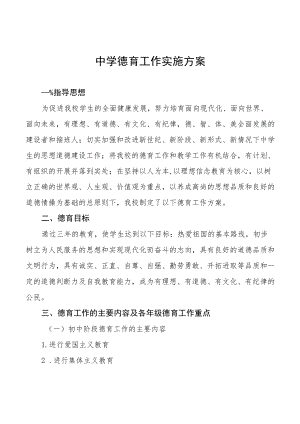 中学德育工作计划方案汇总.docx