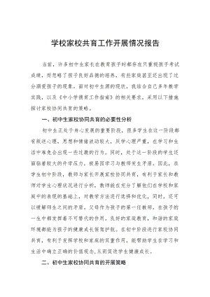 学校开展家校共育工作情况报告范文样本.docx