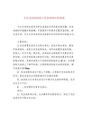 行车式刮泥机的工作原理和应用领域.docx