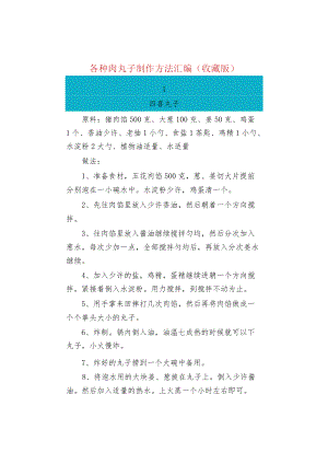 各种肉丸子制作方法汇编（收藏版）.docx