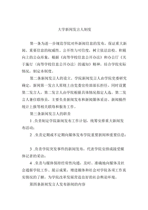 大学新闻发言人制度.docx