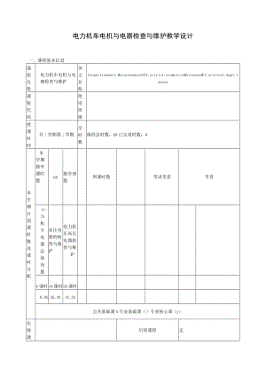 电力机车电机与电器检查与维护 教学设计.docx