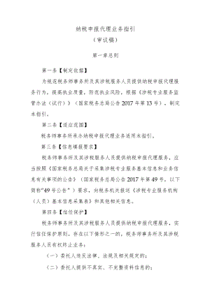 纳税申报代理业务指引审议稿.docx