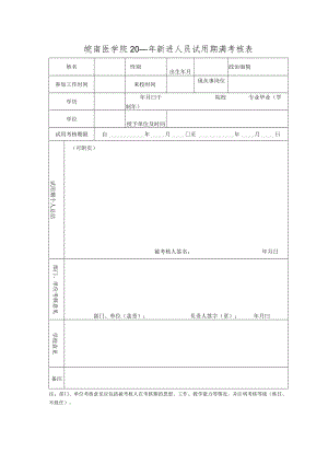 皖南医学院20年新进人员试用期满考核表.docx