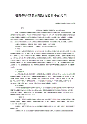 硼酚醛在环氧树脂防火改性中的应用.docx