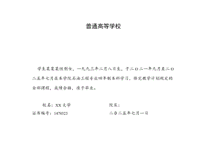 单页黑色边框高校毕业证书Word模板.docx