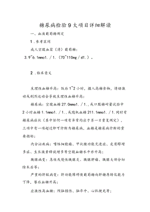 糖尿病检验9大项目详细解读.docx
