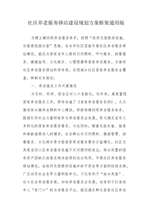 社区养老服务驿站建设规划方案框架通用版2-5-30.docx