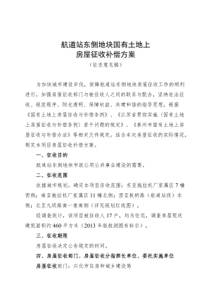 航道站东侧地块国有土地上房屋征收补偿方案.docx