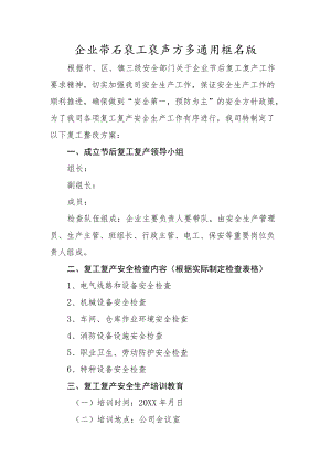 企业节后复工复产方案通用框架版3-8-16.docx