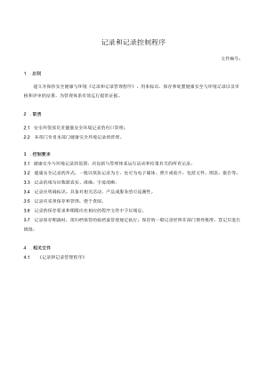 记录和记录控制程序.docx