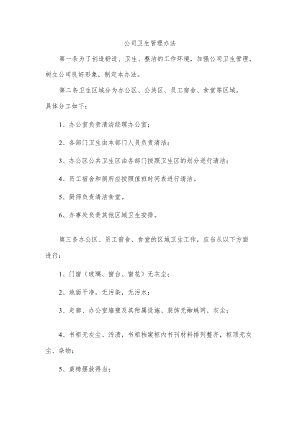 公司卫生管理办法.docx