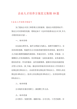 企业人才培养方案范文集锦10篇.docx