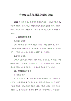 学校宪法宣传周活动总结最新范文精选.docx