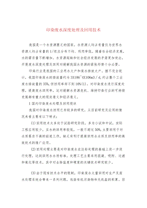 印染废水深度处理及回用技术.docx