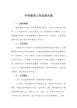 中学德育工作实施方案范文汇编.docx