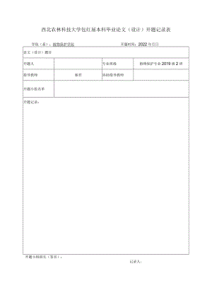 西北农林科技大学2023届本科毕业论文设计开题记录表.docx