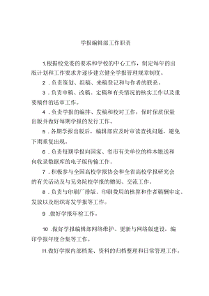 学报编辑部工作职责.docx