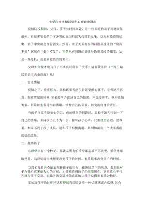 乡村小学校疫情期间学生心理健康指南.docx