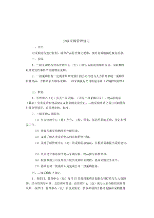 制度范文集锦--分级采购管理规定.docx