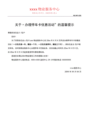 办理停车卡优惠活动”的温馨提示.docx