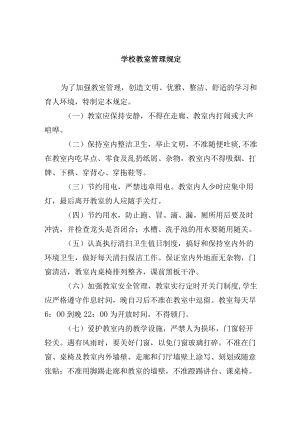 学校教室管理规定.docx