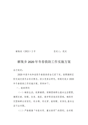 解集政﹝2021﹞2号签发人祝庆解集乡2020年冬春救助工作实施方案.docx