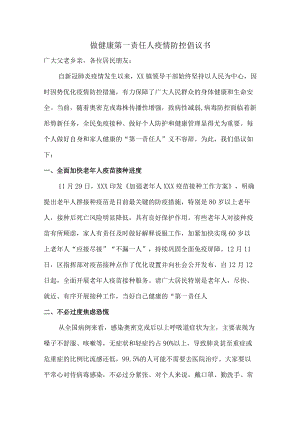 乡镇社区倡导2022年做健康的第一责任人倡议书.docx