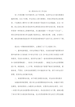 初二期末班主任工作总结.docx