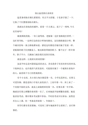 别让温柔困在系统里.docx