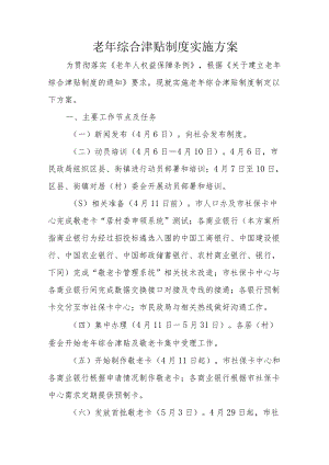 老年综合津贴制度实施方案5-11-16.docx