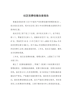 党费收缴自查报告精选.docx