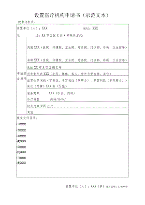 设置医疗机构申请书示范文本.docx