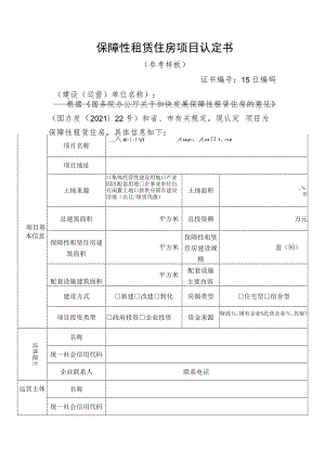 保障性租赁住房项目认定书.docx