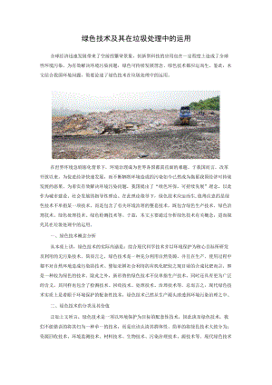 绿色技术及其在垃圾处理中的运用.docx