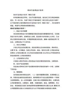 培训行业商业计划书.docx