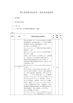 第六章招标项目技术、商务及其他要求.docx