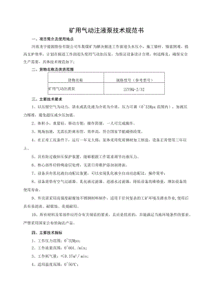 矿用气动注液泵技术规范书.docx